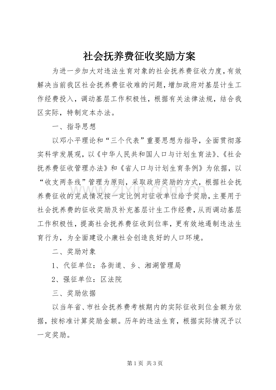 社会抚养费征收奖励实施方案.docx_第1页