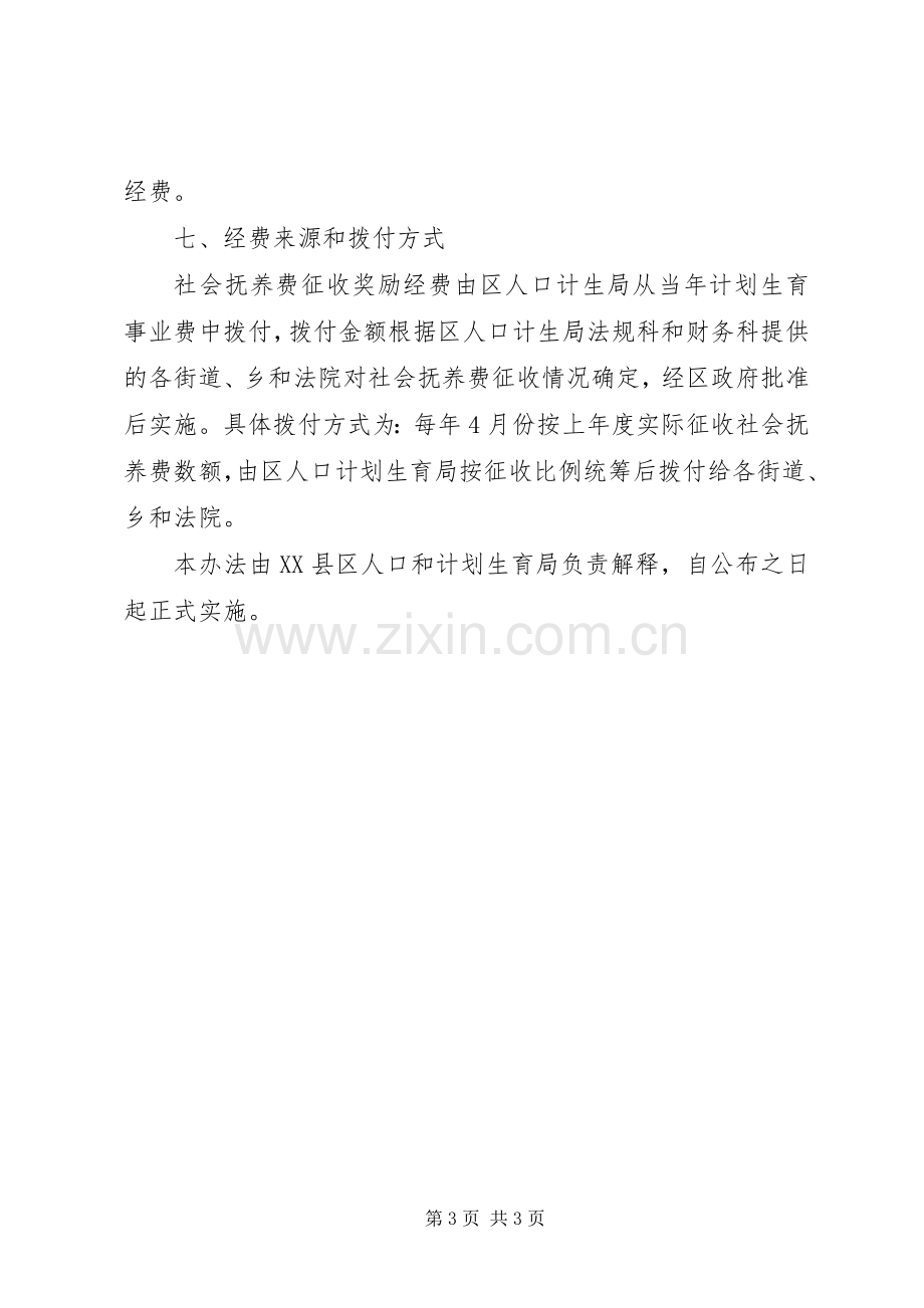 社会抚养费征收奖励实施方案.docx_第3页