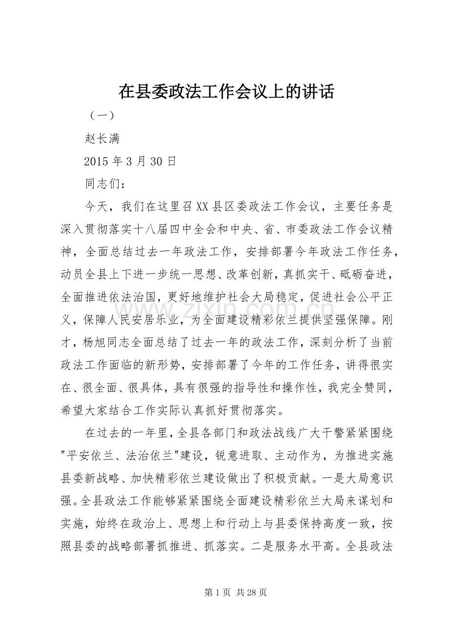 在县委政法工作会议上的讲话.docx_第1页