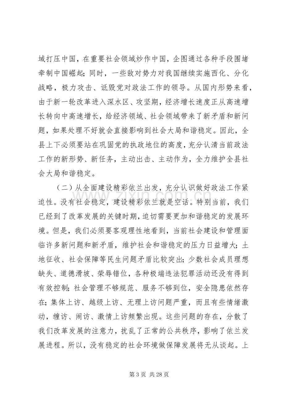 在县委政法工作会议上的讲话.docx_第3页