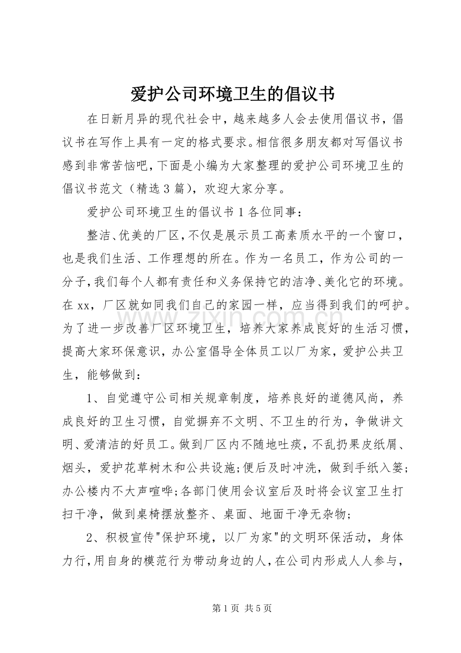 爱护公司环境卫生的倡议书.docx_第1页