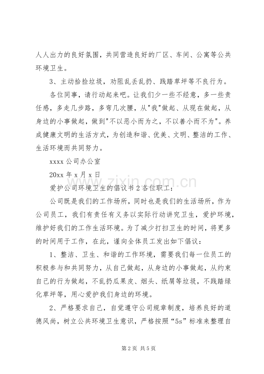 爱护公司环境卫生的倡议书.docx_第2页