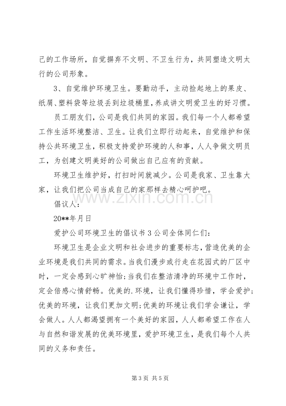 爱护公司环境卫生的倡议书.docx_第3页