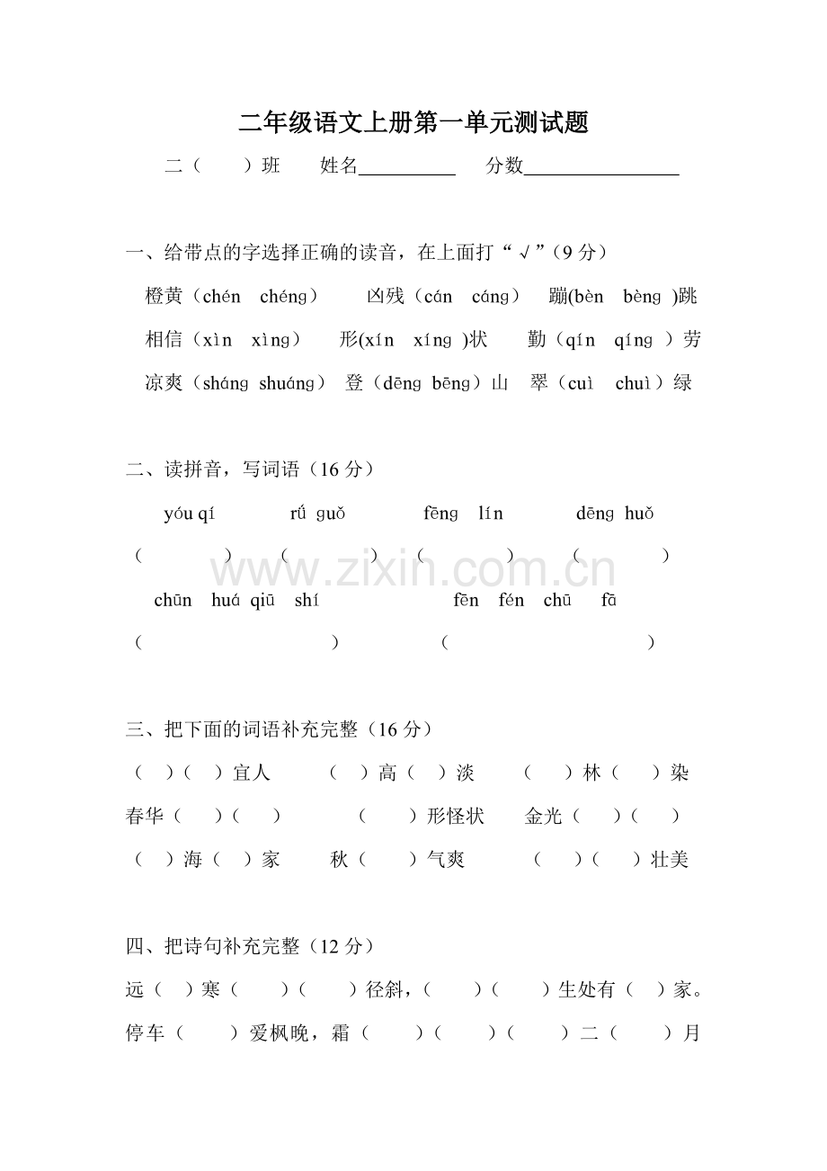 人教版小学语文二年级上册单元测试题-全册.doc_第1页