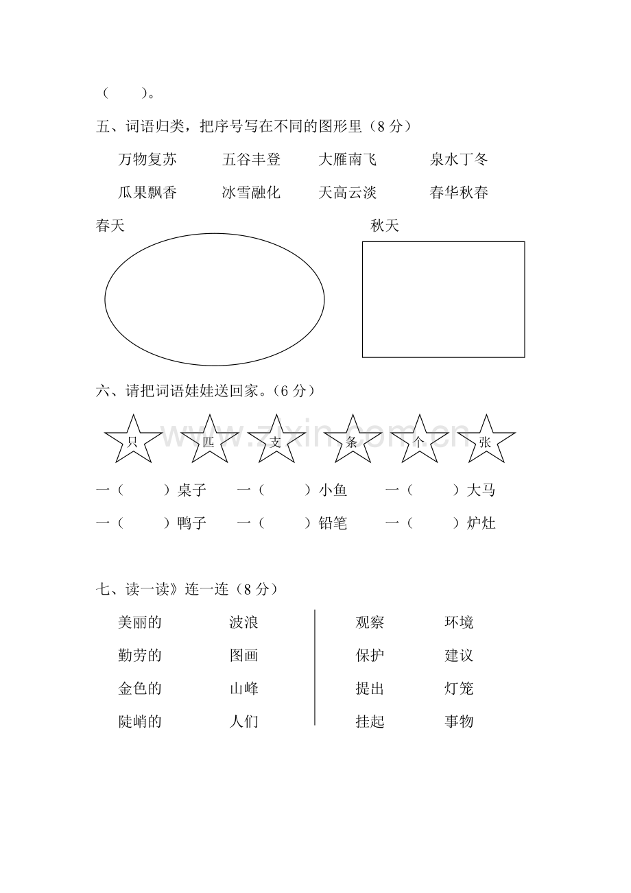 人教版小学语文二年级上册单元测试题-全册.doc_第2页