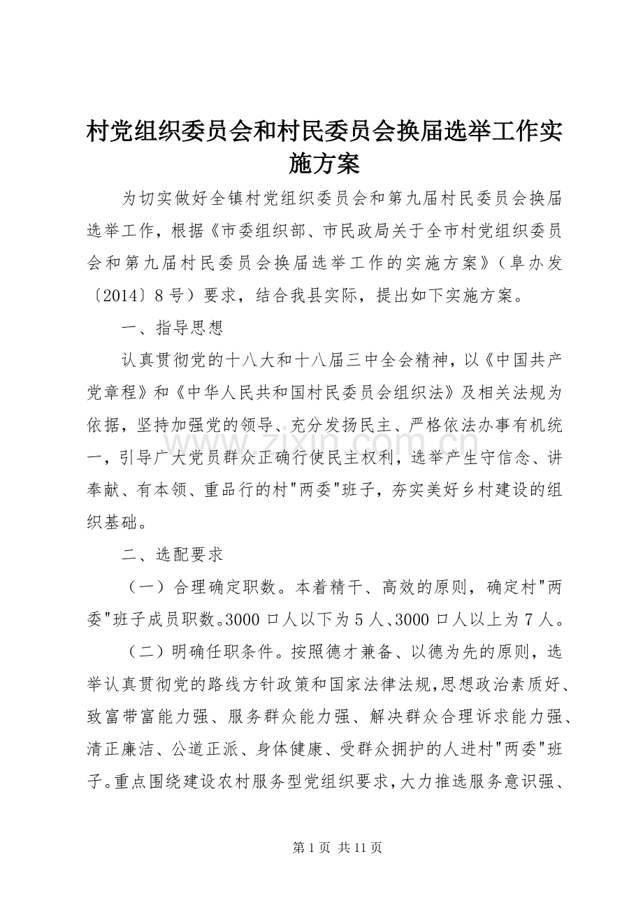 村党组织委员会和村民委员会换届选举工作方案.docx_第1页