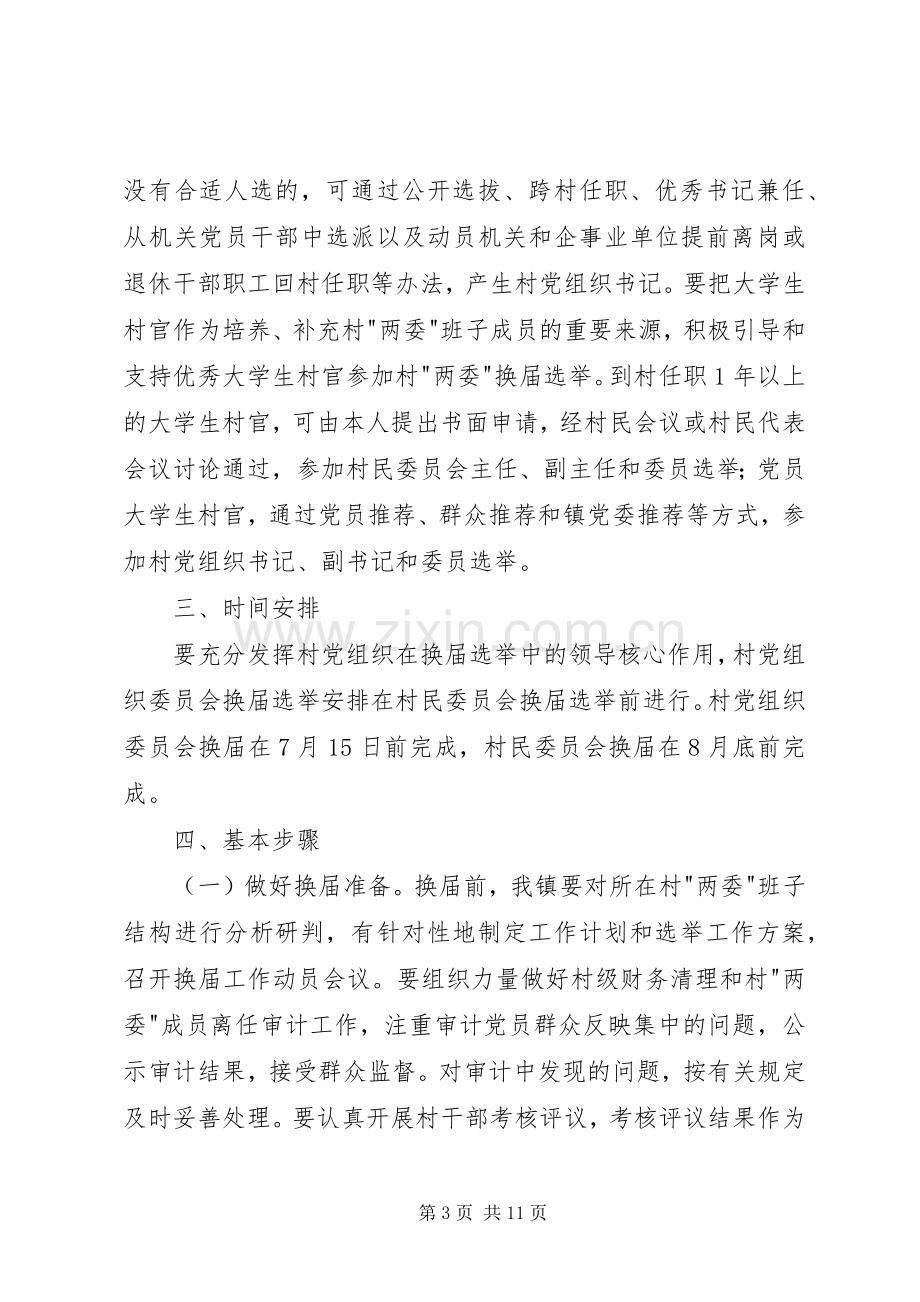 村党组织委员会和村民委员会换届选举工作方案.docx_第3页