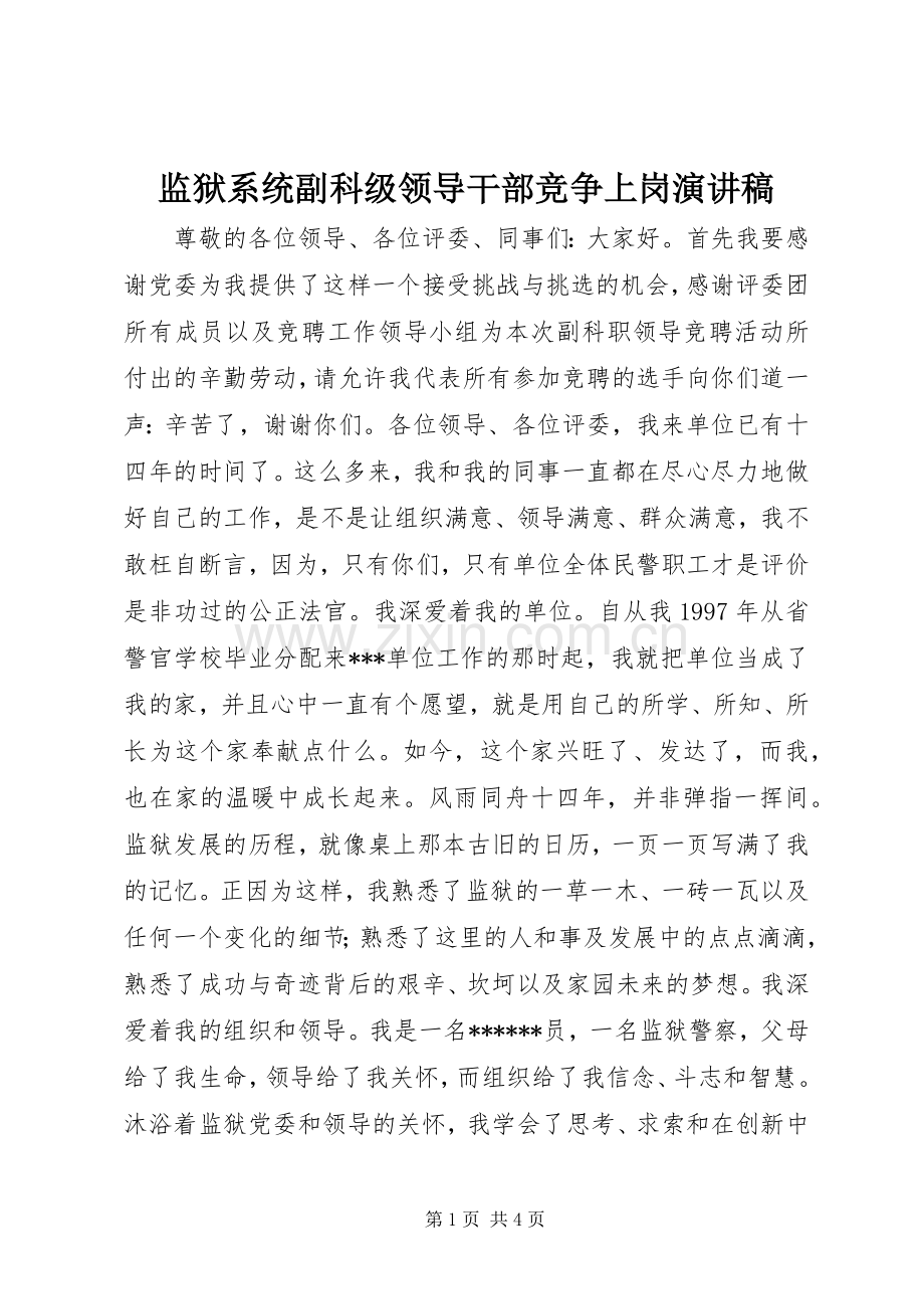 监狱系统副科级领导干部竞争上岗演讲稿.docx_第1页