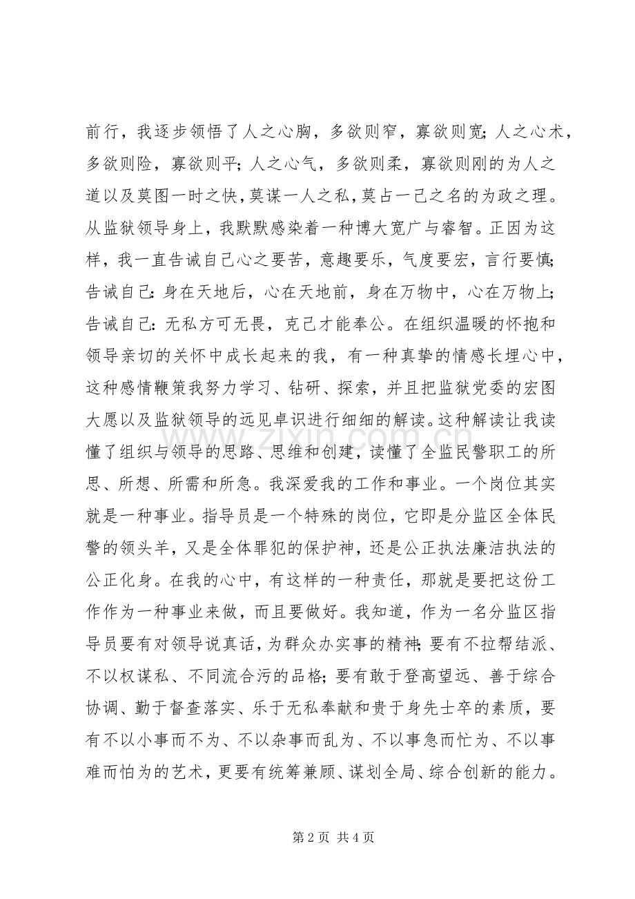 监狱系统副科级领导干部竞争上岗演讲稿.docx_第2页