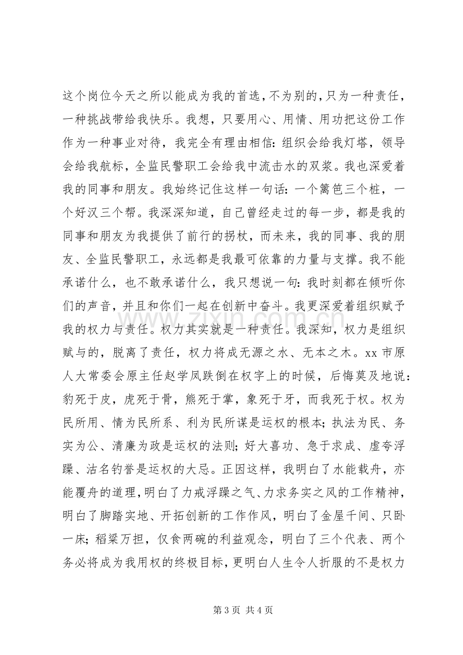 监狱系统副科级领导干部竞争上岗演讲稿.docx_第3页