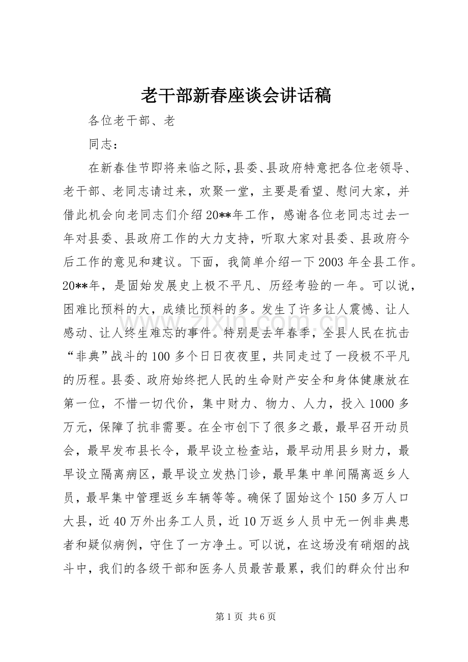 老干部新春座谈会讲话稿.docx_第1页