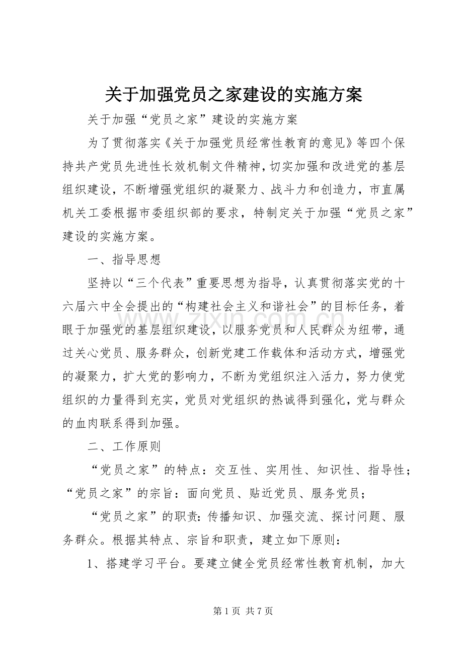 关于加强党员之家建设的方案.docx_第1页