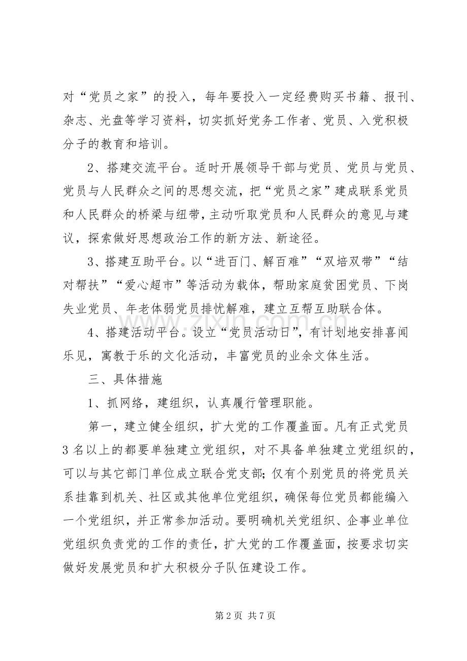 关于加强党员之家建设的方案.docx_第2页