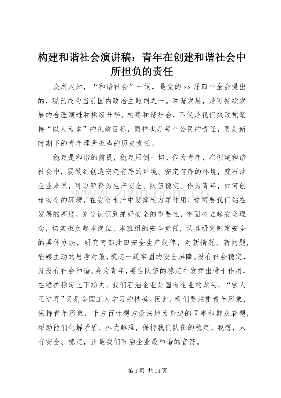 构建和谐社会演讲稿：青年在创建和谐社会中所担负的责任.docx_第1页