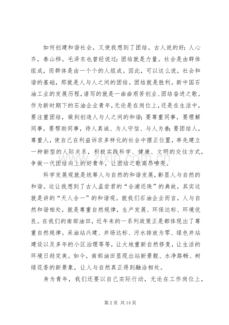 构建和谐社会演讲稿：青年在创建和谐社会中所担负的责任.docx_第2页