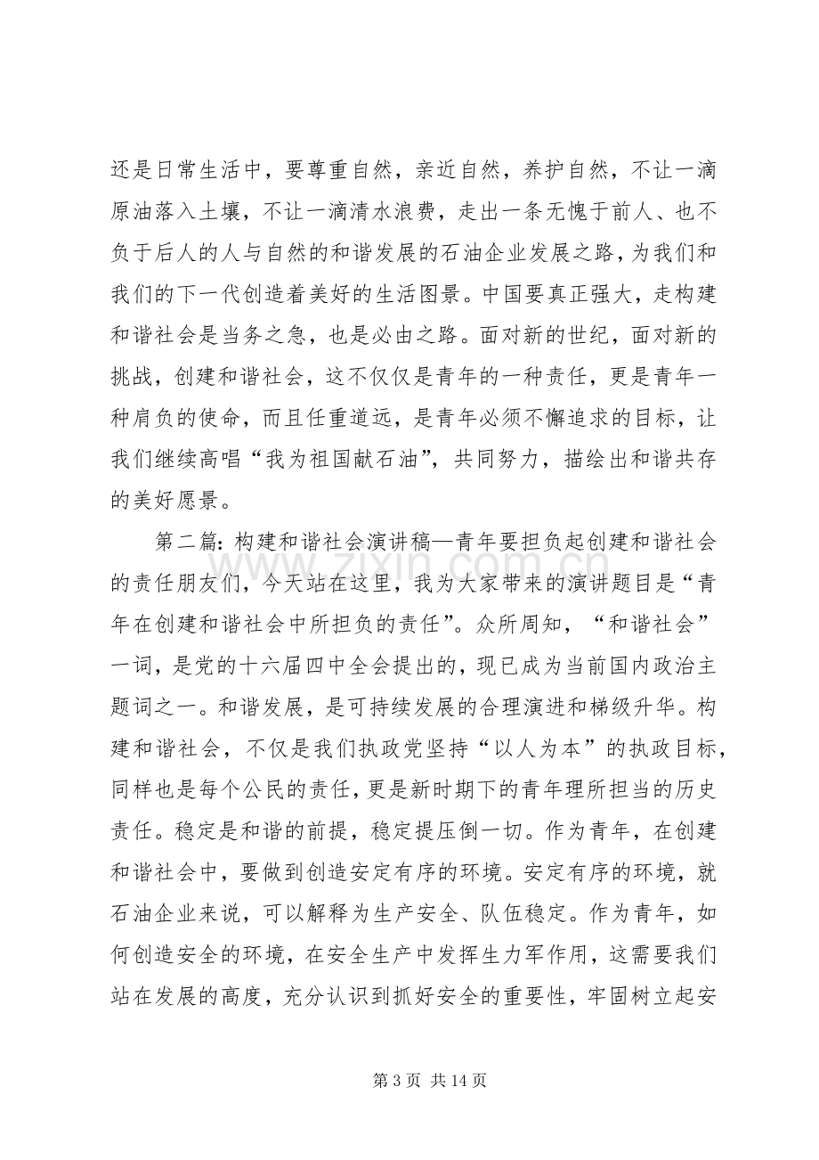 构建和谐社会演讲稿：青年在创建和谐社会中所担负的责任.docx_第3页