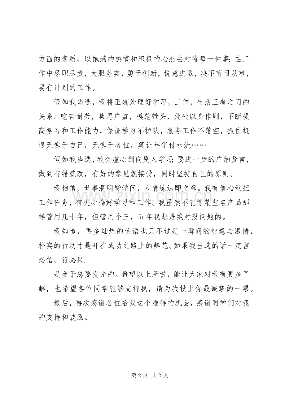 竞选团支书的精彩演讲稿范文.docx_第2页