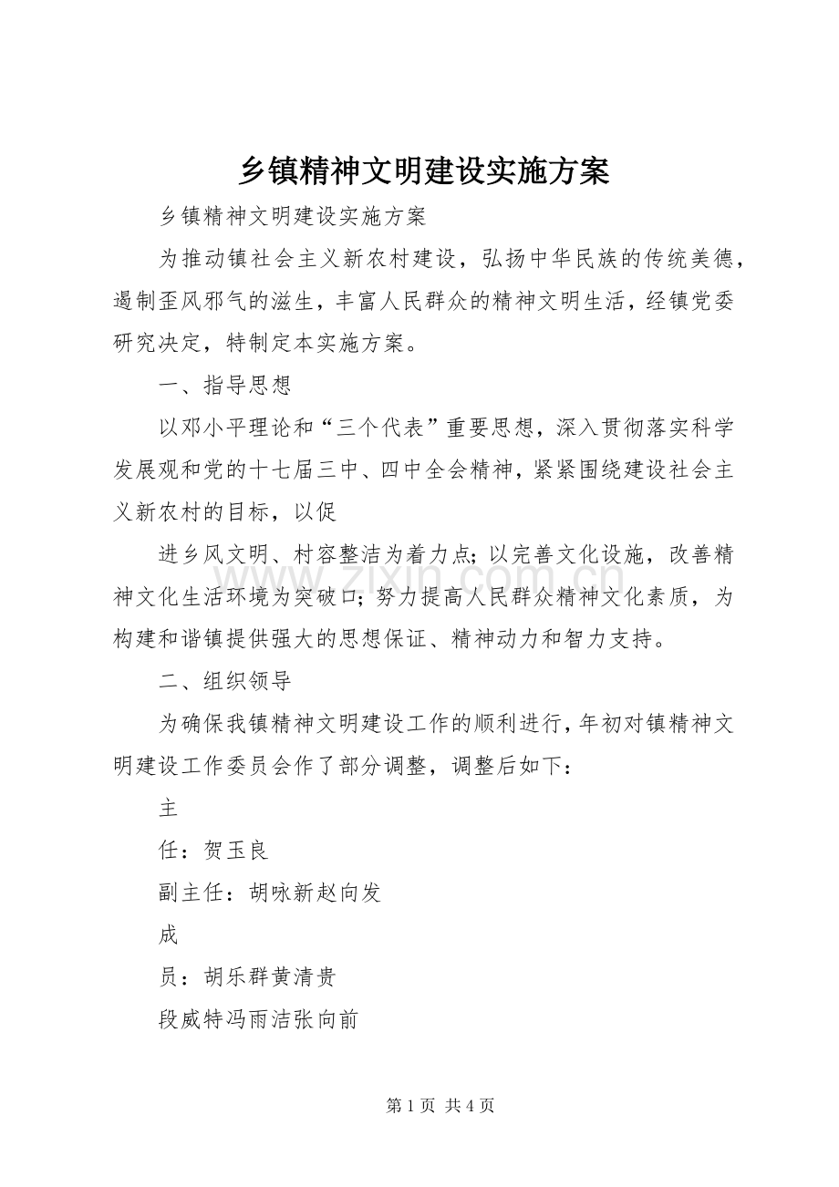 乡镇精神文明建设方案 .docx_第1页