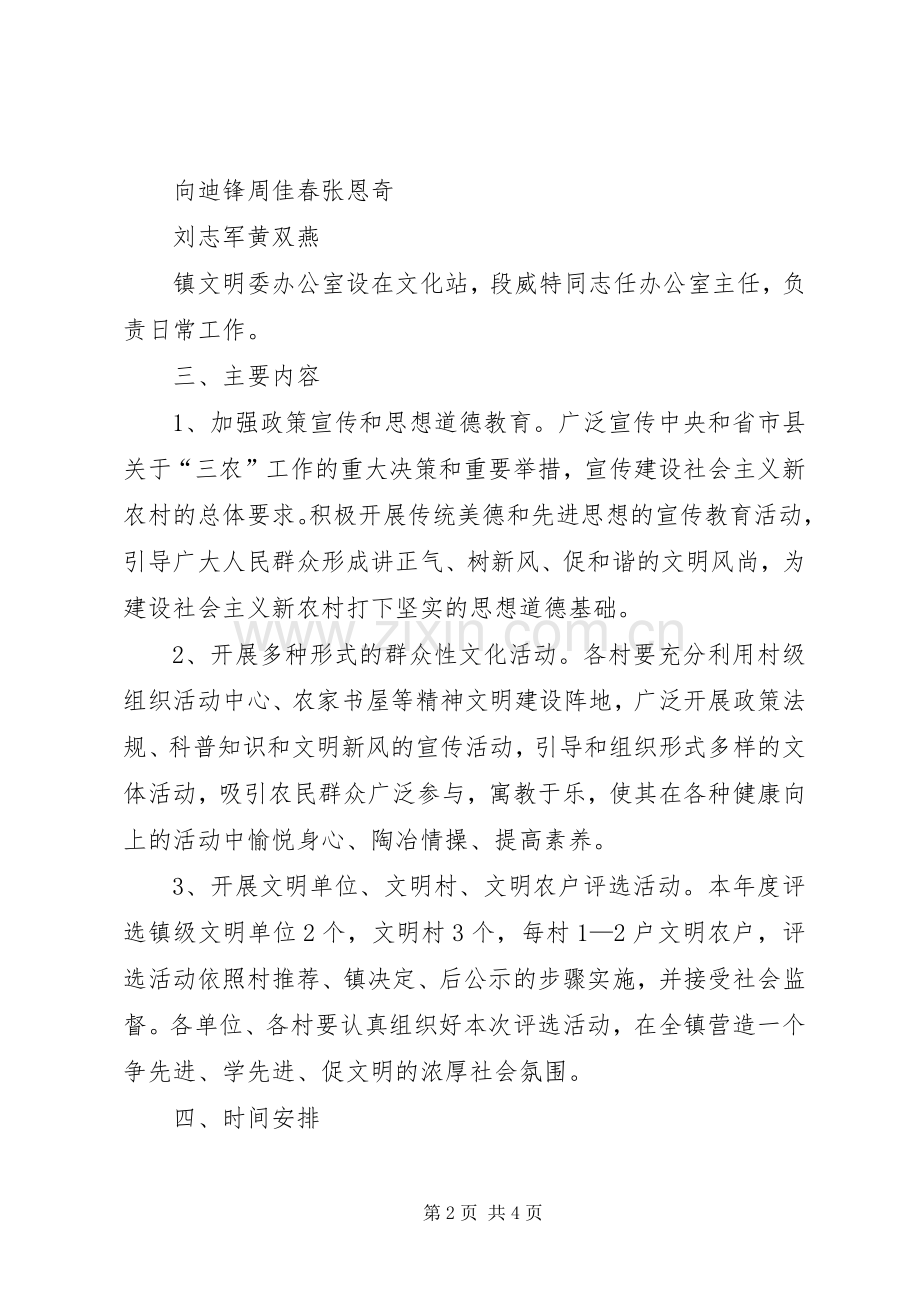 乡镇精神文明建设方案 .docx_第2页