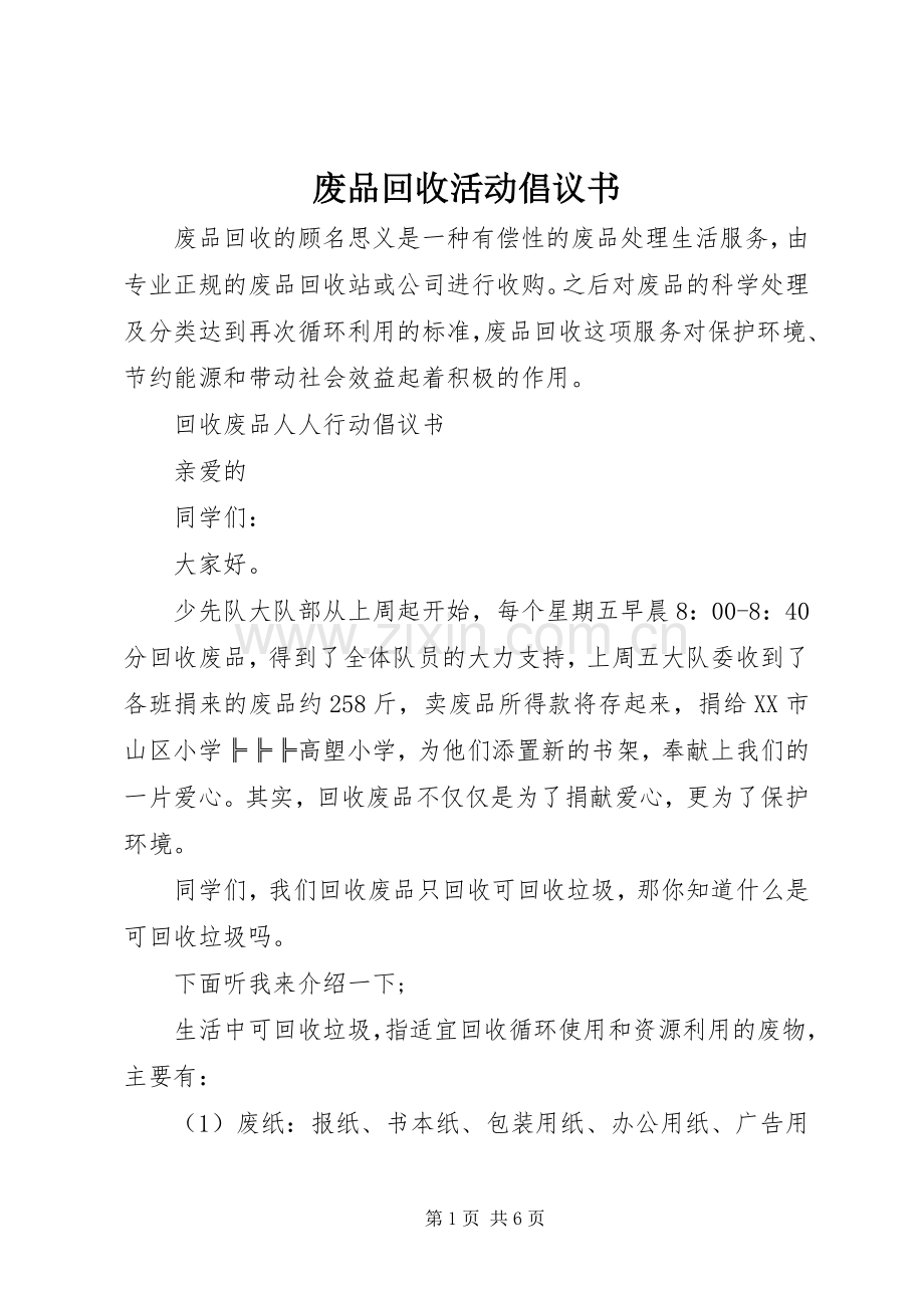 废品回收活动倡议书 (6).docx_第1页