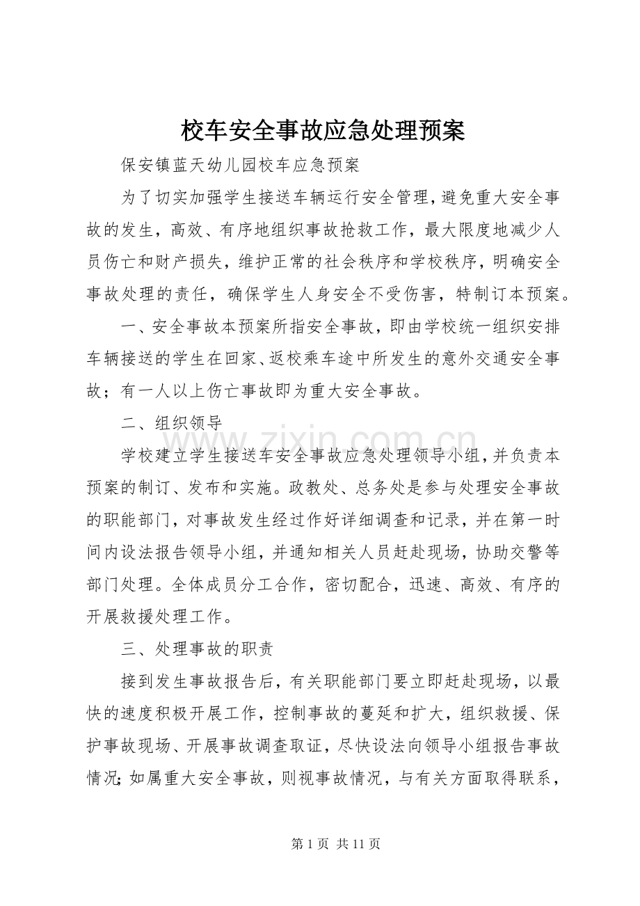 校车安全事故应急预案 .docx_第1页