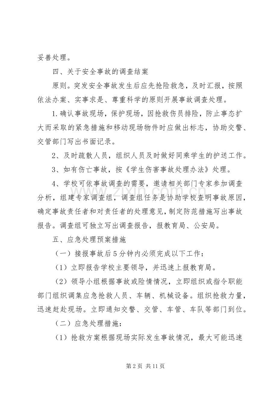 校车安全事故应急预案 .docx_第2页