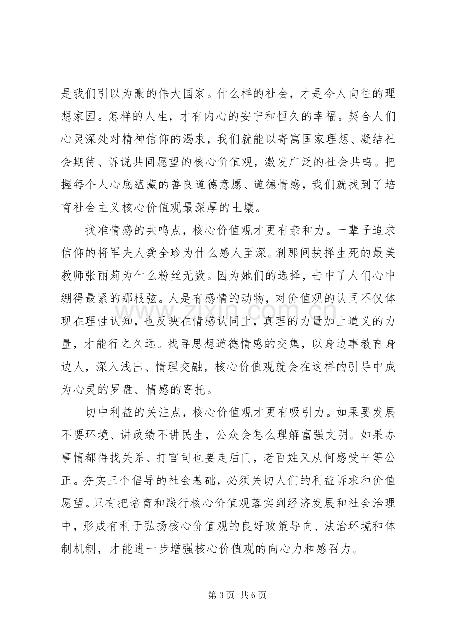 党员积极践行社会主义核心价值观发言稿范文5篇.docx_第3页