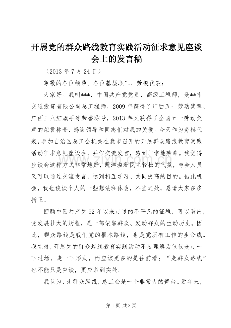 开展党的群众路线教育实践活动征求意见座谈会上的发言稿.docx_第1页