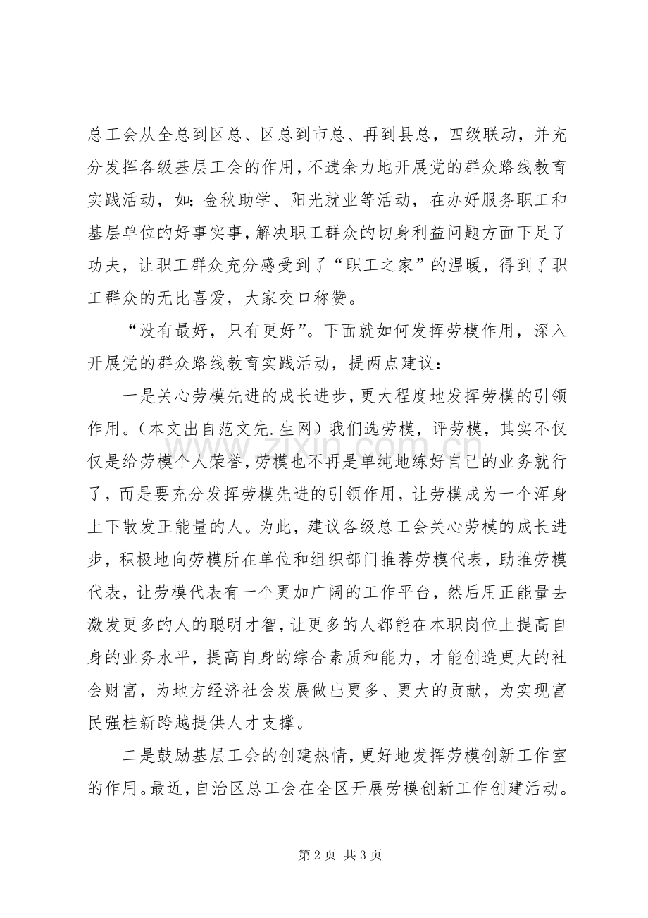 开展党的群众路线教育实践活动征求意见座谈会上的发言稿.docx_第2页