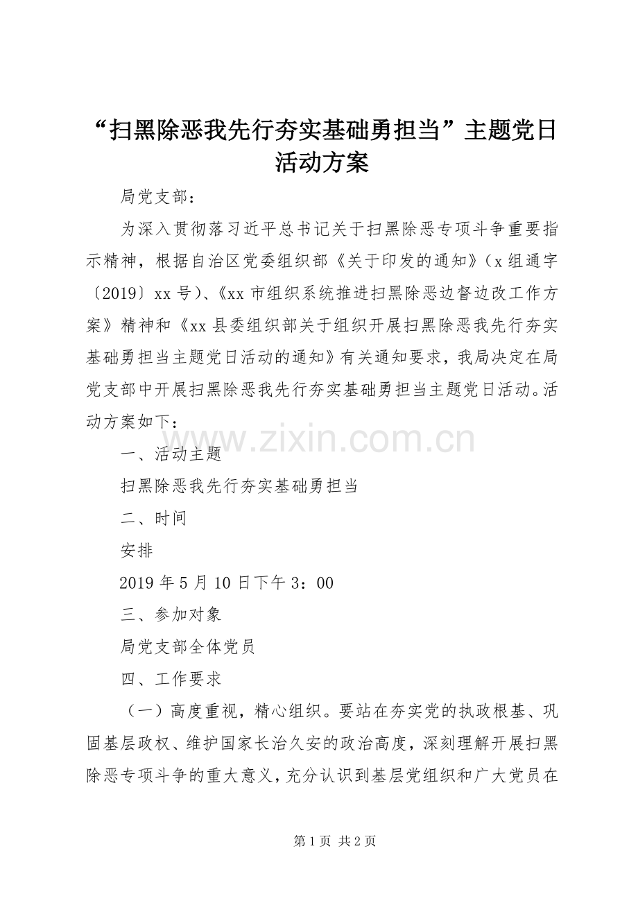 “扫黑除恶我先行夯实基础勇担当”主题党日活动实施方案.docx_第1页