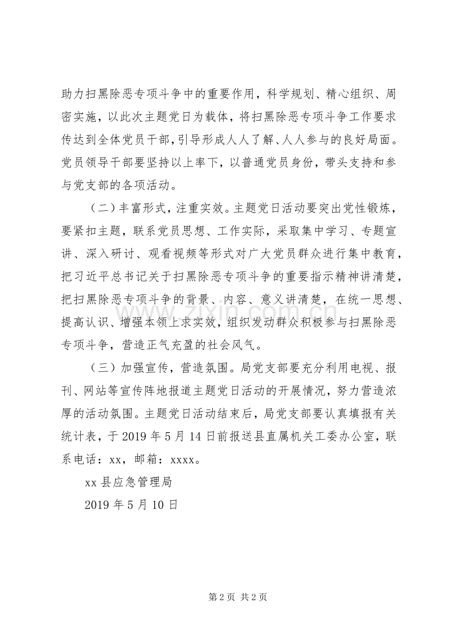 “扫黑除恶我先行夯实基础勇担当”主题党日活动实施方案.docx_第2页