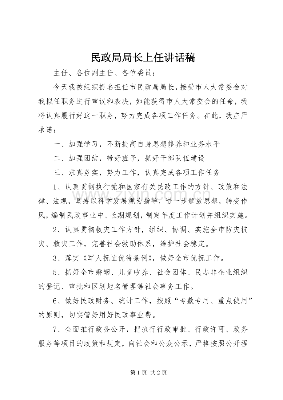 民政局局长上任讲话稿.docx_第1页