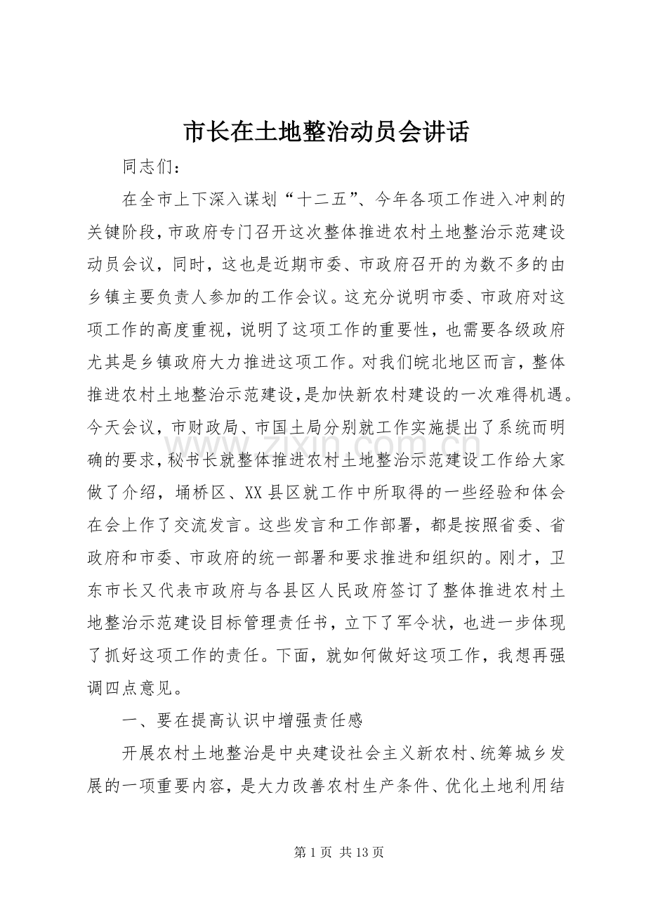 市长在土地整治动员会讲话.docx_第1页