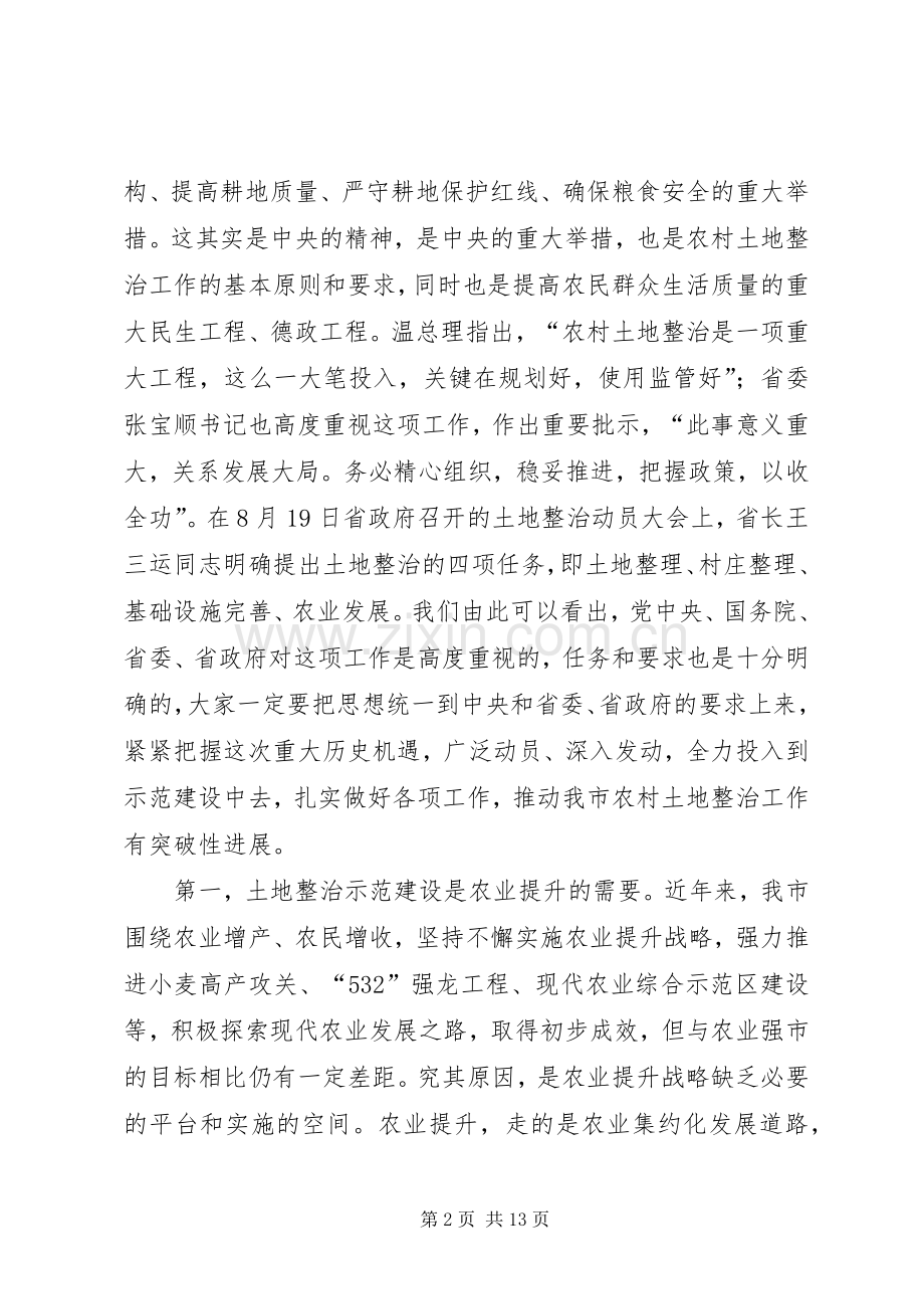 市长在土地整治动员会讲话.docx_第2页