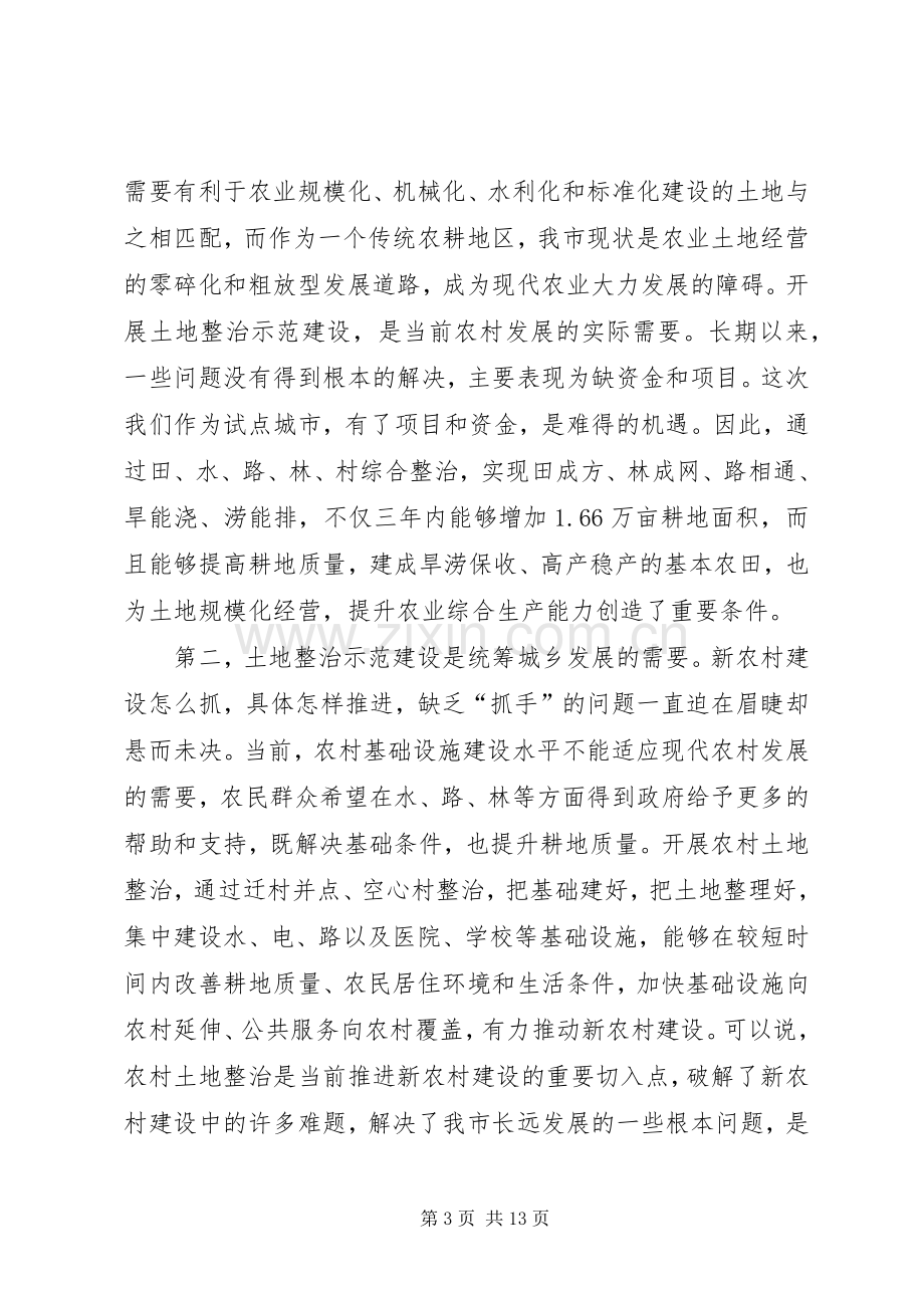 市长在土地整治动员会讲话.docx_第3页