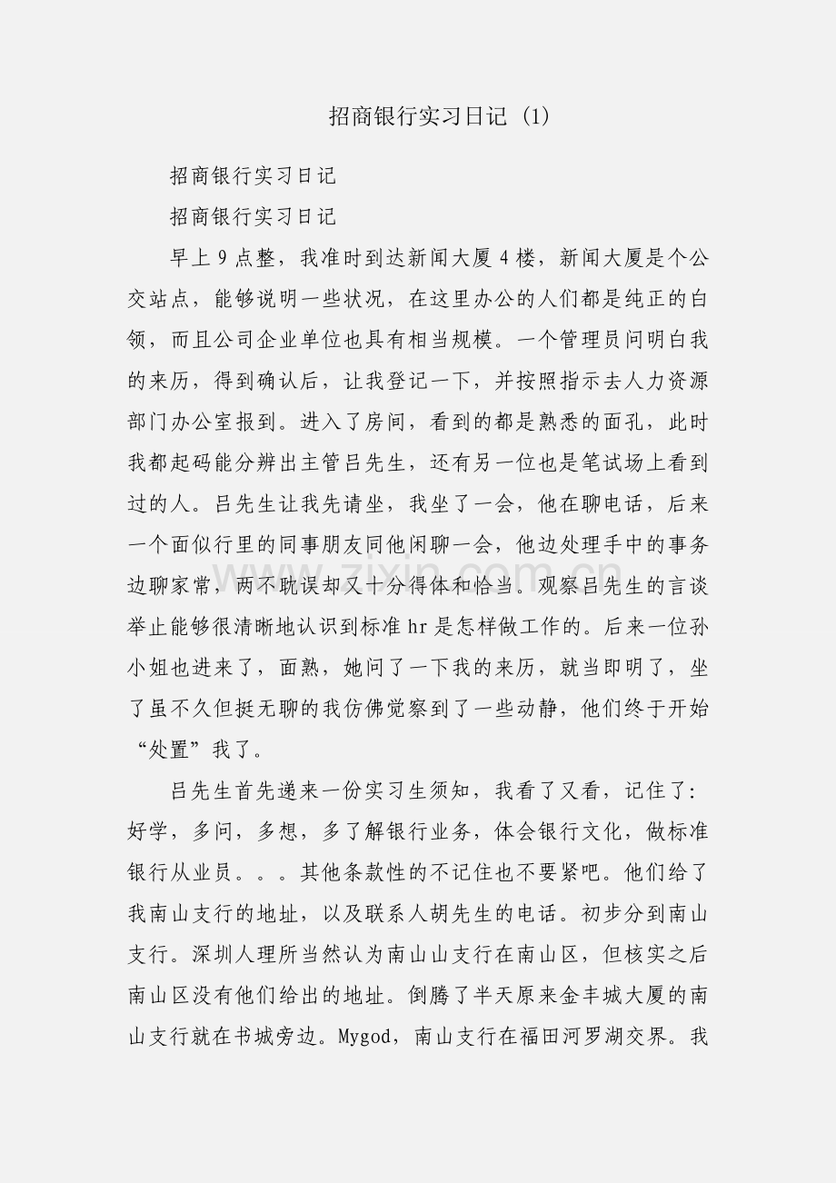 招商银行实习日记 (1).docx_第1页