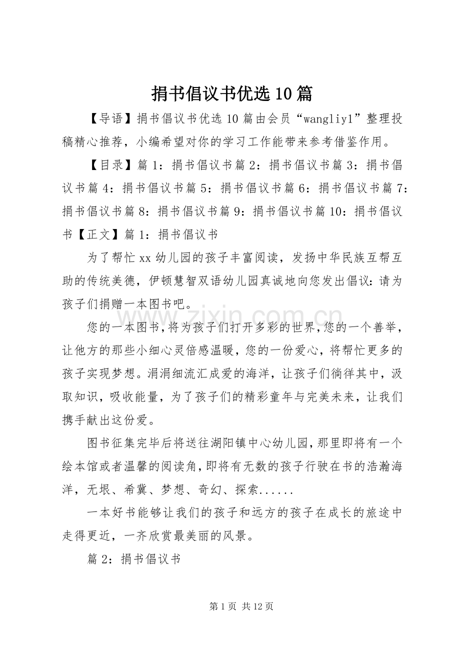 捐书倡议书优选10篇.docx_第1页