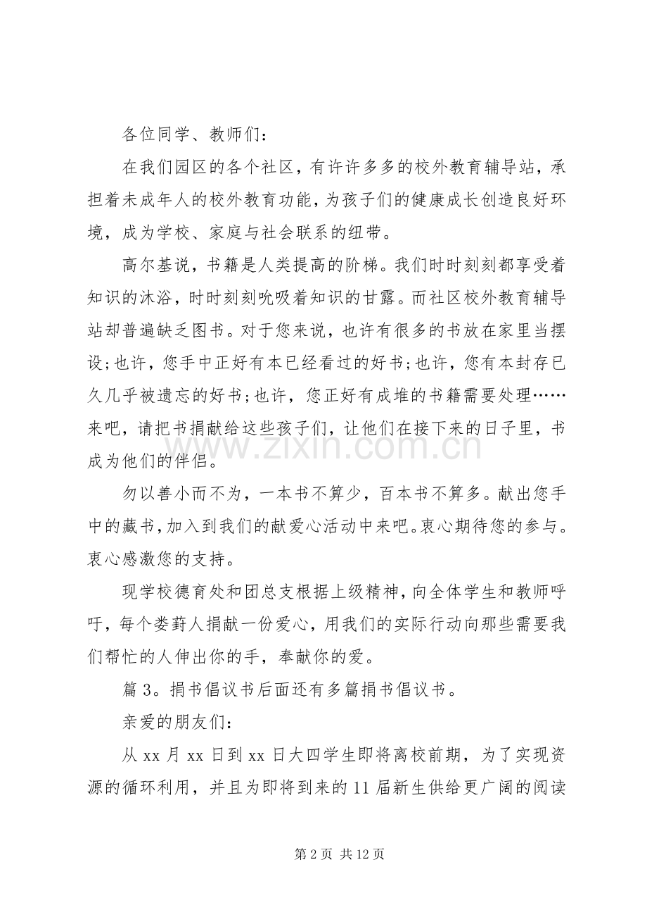 捐书倡议书优选10篇.docx_第2页