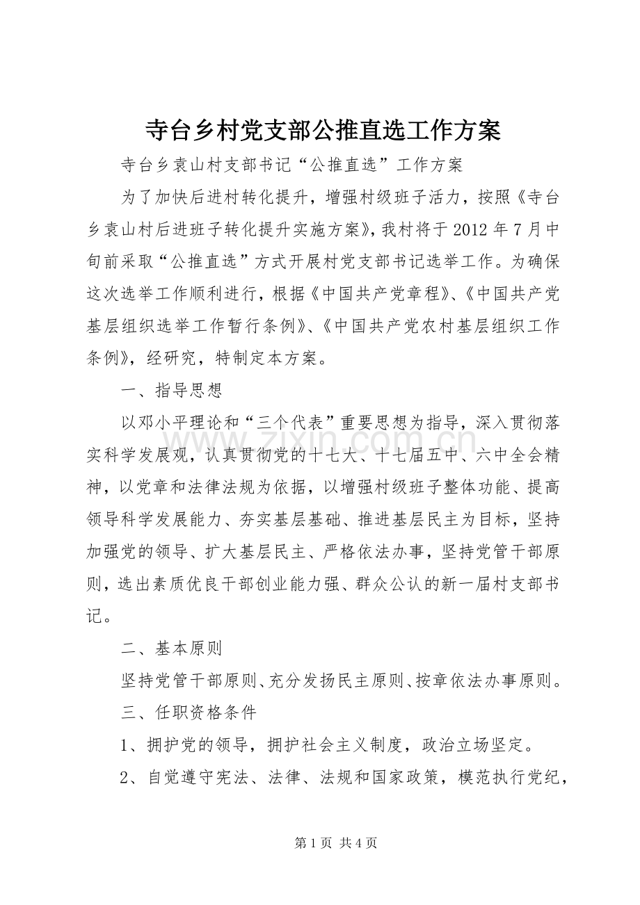 寺台乡村党支部公推直选工作实施方案.docx_第1页