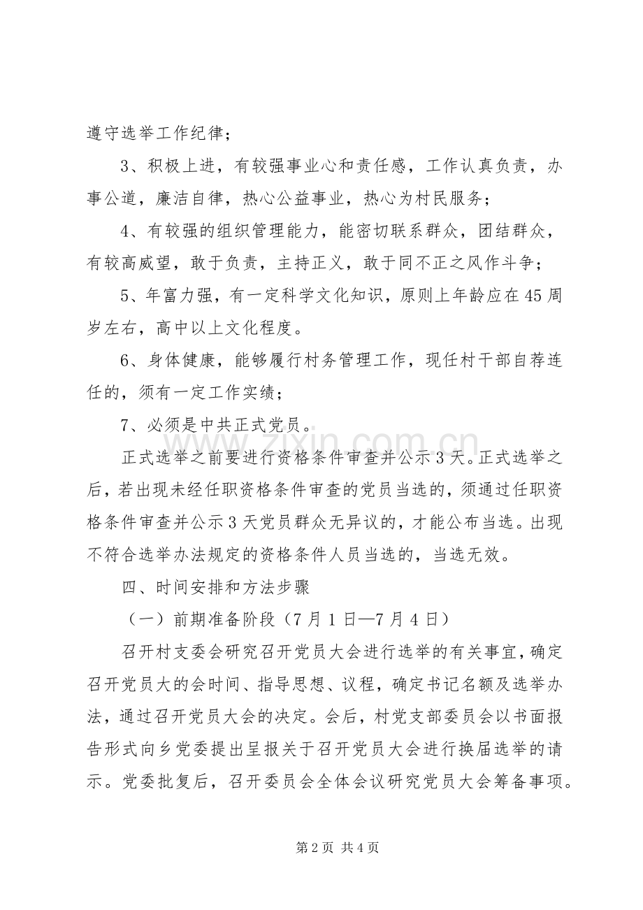 寺台乡村党支部公推直选工作实施方案.docx_第2页