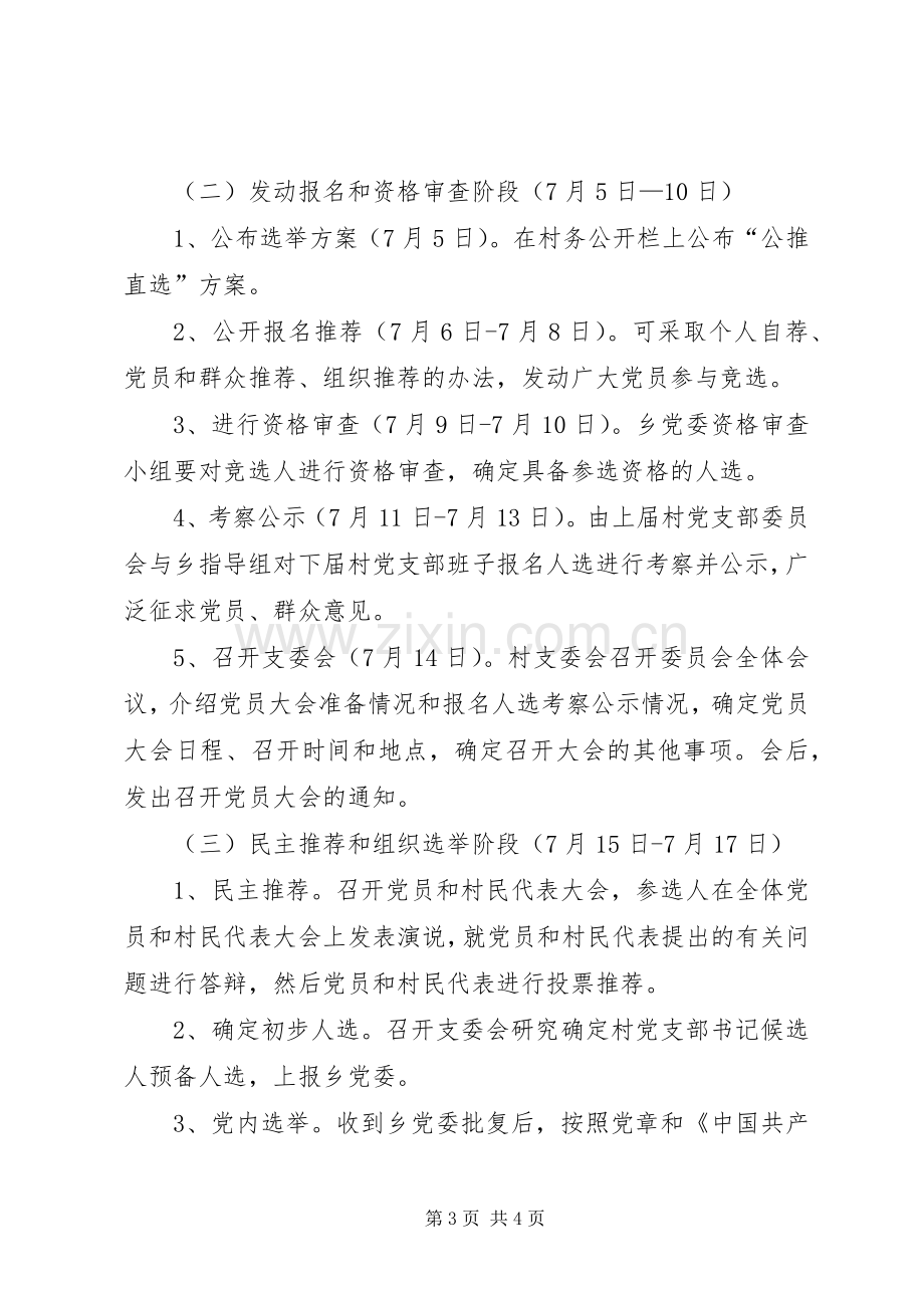 寺台乡村党支部公推直选工作实施方案.docx_第3页