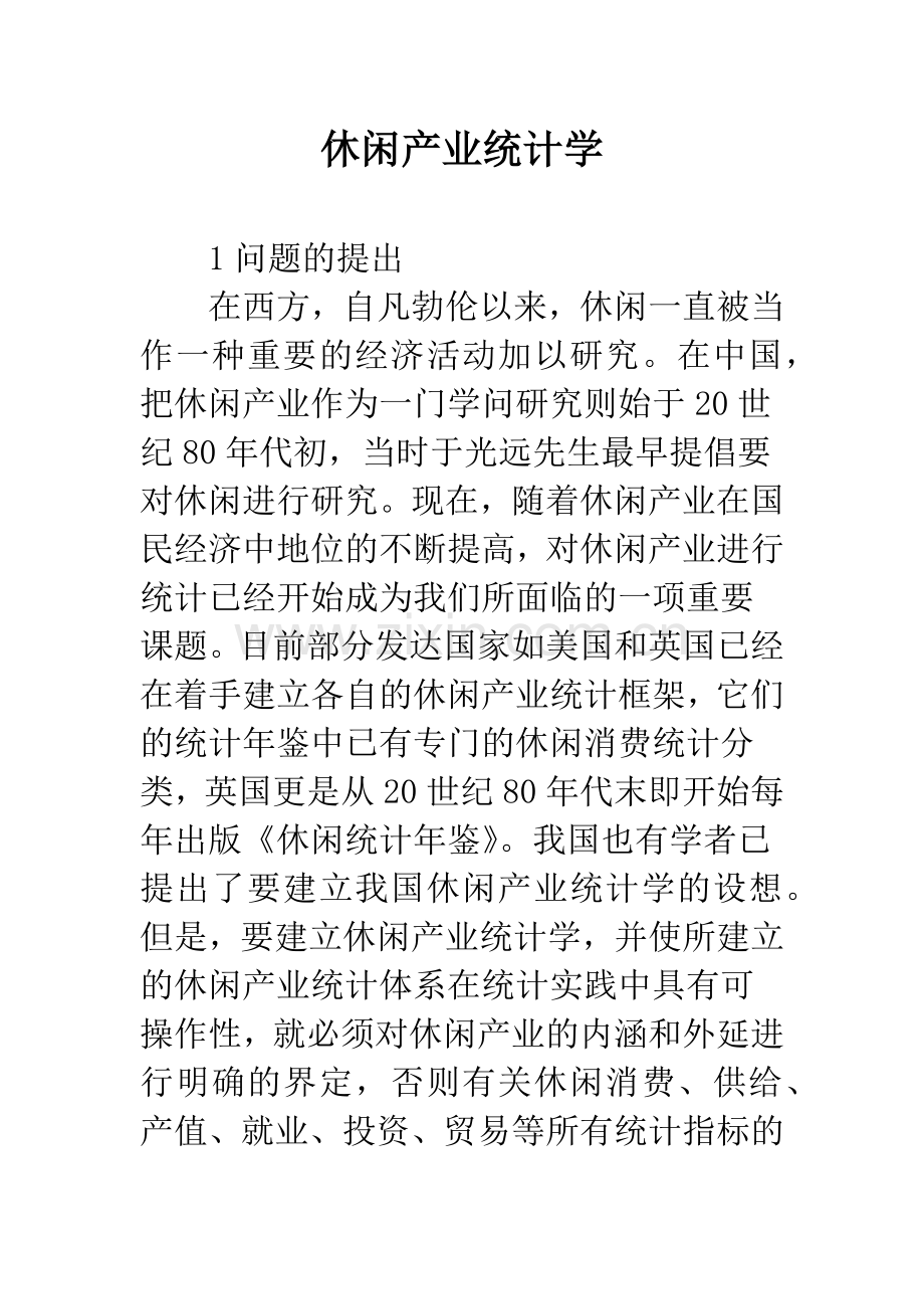 休闲产业统计学.docx_第1页