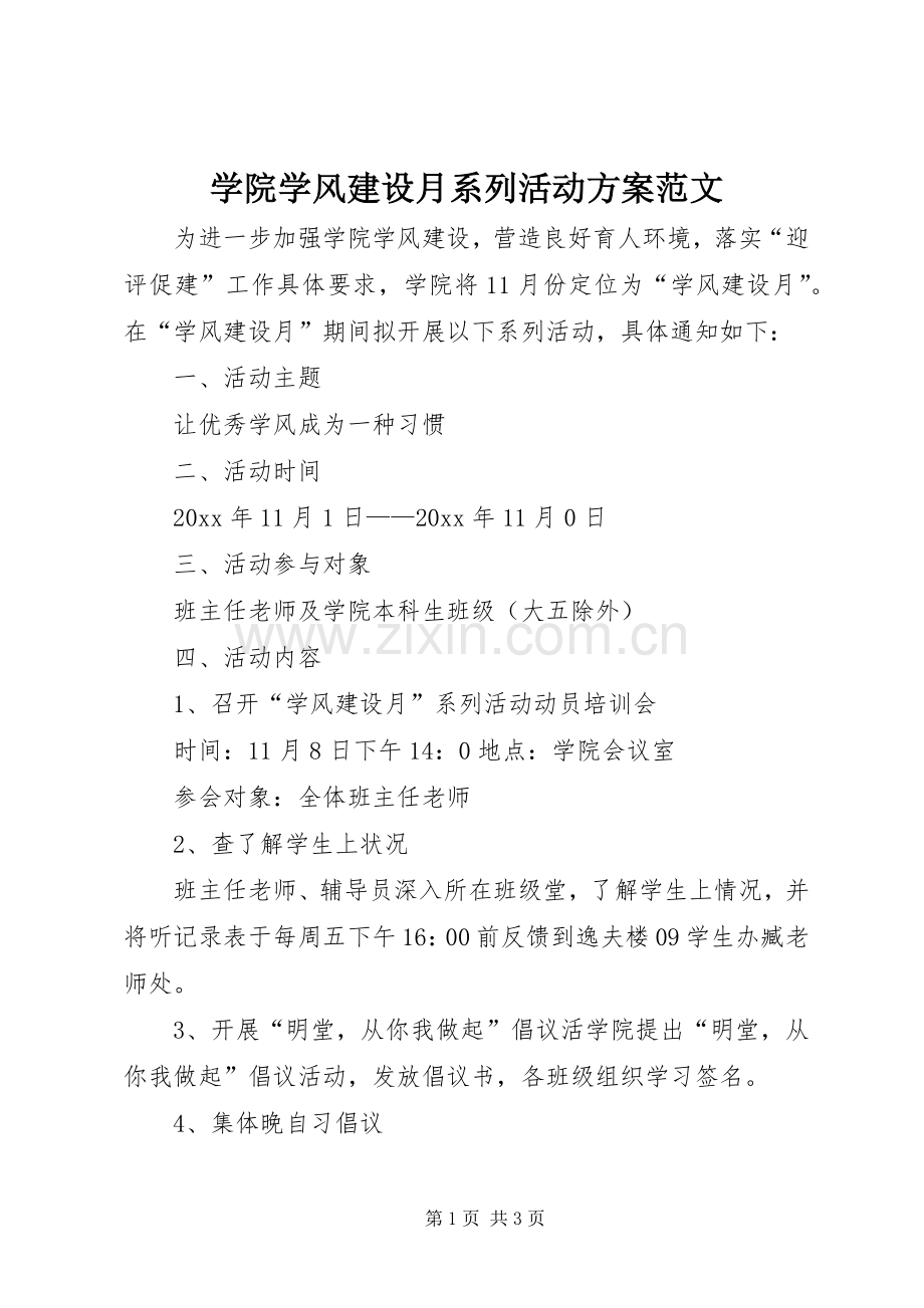 学院学风建设月系列活动实施方案范文.docx_第1页