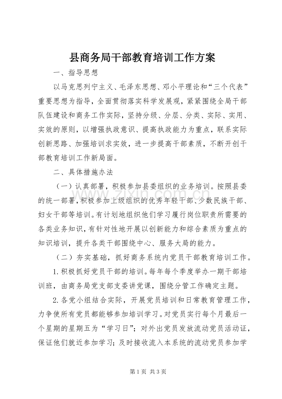 县商务局干部教育培训工作实施方案 .docx_第1页