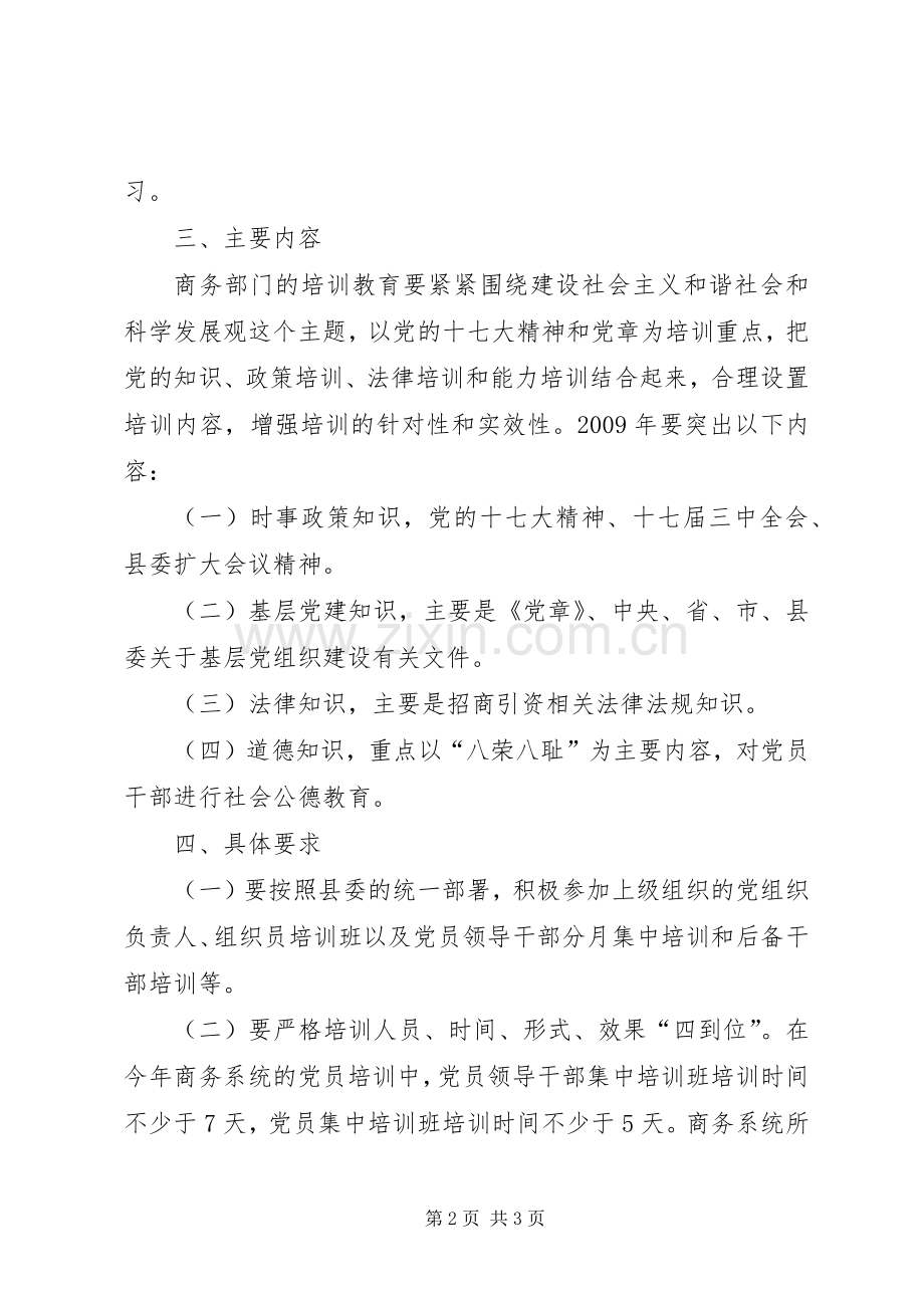 县商务局干部教育培训工作实施方案 .docx_第2页