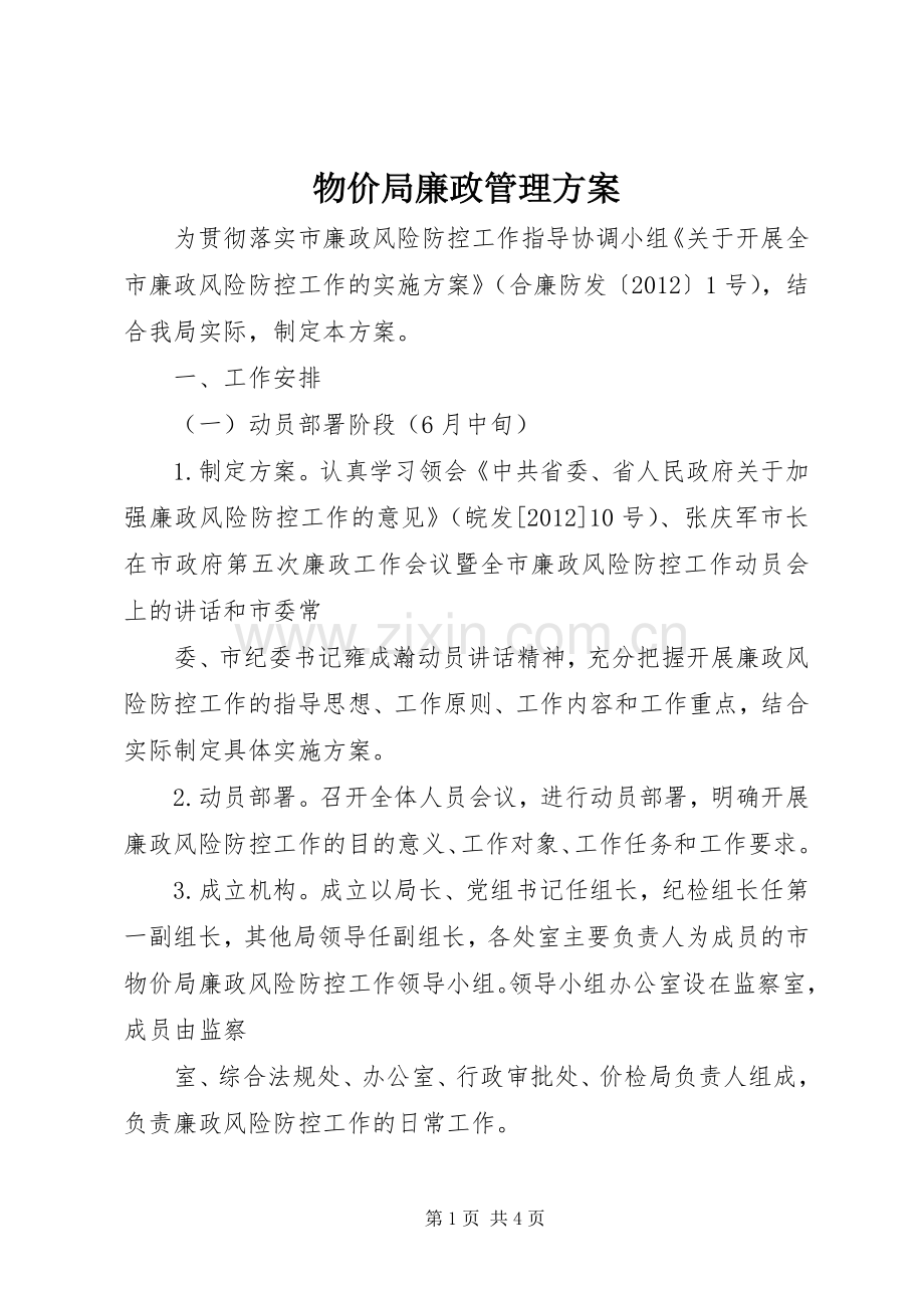 物价局廉政管理实施方案.docx_第1页