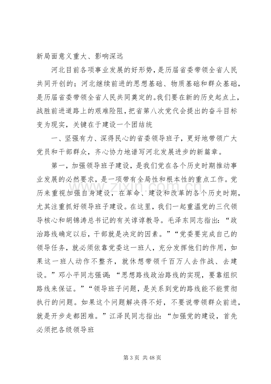 张庆黎书记省委八届一次全会上的讲话(完整版).docx_第3页