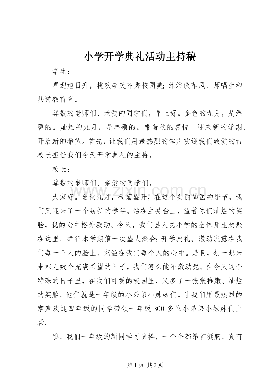 小学开学典礼活动主持稿范文.docx_第1页