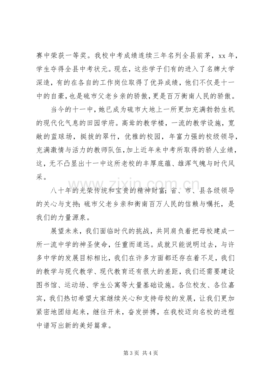 在建校80周年庆祝大会上的致辞演讲范文的闭幕辞.docx_第3页