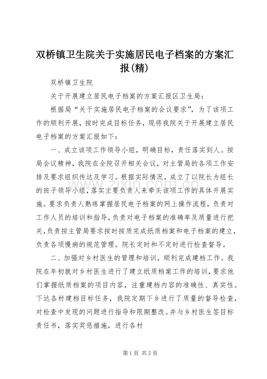 双桥镇卫生院关于实施居民电子档案的方案汇报.docx_第1页